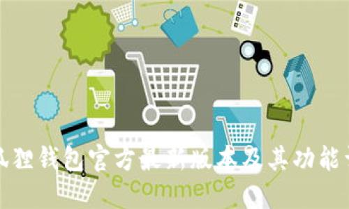 小狐狸钱包官方最新版本及其功能详解