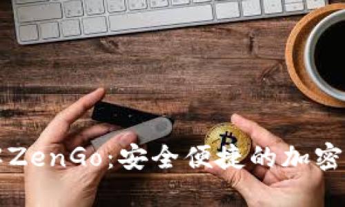 深入了解ZenGo：安全便捷的加密货币钱包