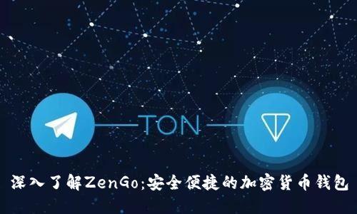 深入了解ZenGo：安全便捷的加密货币钱包