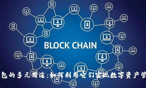 区块链钱包的多元用途：如何利用它们实现数字资产管理与交易