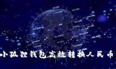 如何通过小狐狸钱包高效转换人民币：完整指南