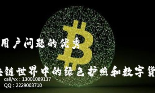 思考一个能解决用户问题的优秀

小狐狸钱包：区块链世界中的绿色护照和数字货币的安全守护者