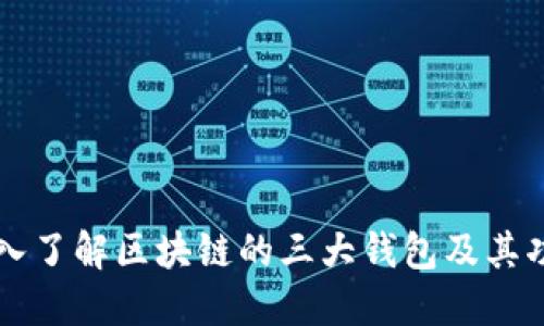 深入了解区块链的三大钱包及其功能