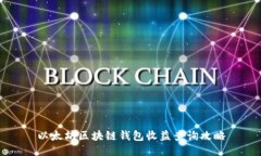 以太坊区块链钱包收益查询攻略