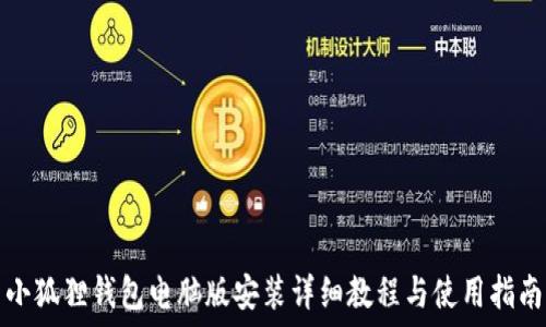  
小狐狸钱包电脑版安装详细教程与使用指南