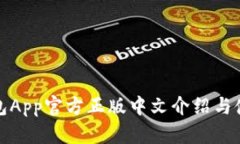 狐狸钱包App官方正版中文介绍与使用指南
