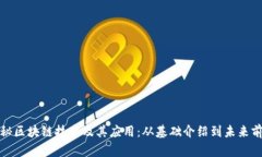 揭秘区块链技术及其应用：从基础介绍到未来前