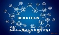 优秀  在国内如何安全购买数字钱包？