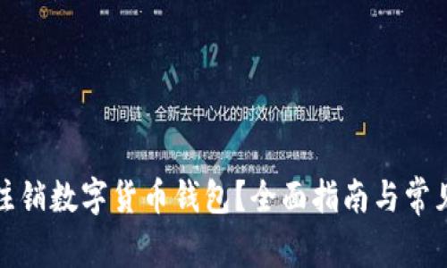 如何安全注销数字货币钱包？全面指南与常见问题解答