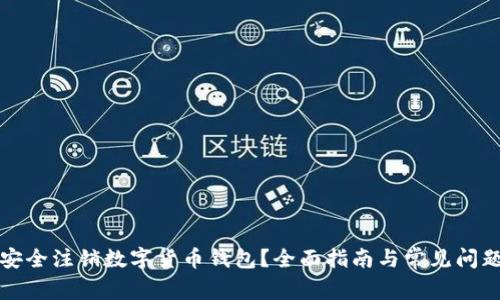 如何安全注销数字货币钱包？全面指南与常见问题解答