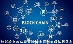 如何安全粘贴和管理派币钱包的助记词信息