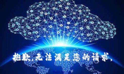 抱歉，无法满足您的请求。