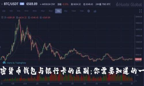 加密货币钱包与银行卡的区别：你需要知道的一切