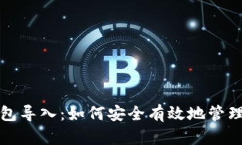 助记词的跨钱包导入：如何安全有效地管理你的数字资产