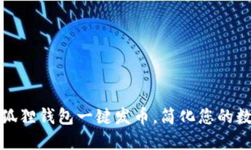 如何使用小狐狸钱包一键发币，简化您的数字资产管理