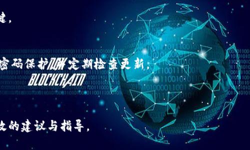 注意：助记词（恢复词）是加密钱包中至关重要的元素，破解钱包助记词不仅违法，而且可能涉及到侵犯他人财产权。如果您遗失了自己的助记词，建议通过合法途径寻求帮助，而不是尝试破解他人钱包。

这里是一个构思的和关键词的例子：

  如何安全找回你的加密钱包助记词？ / 
 guanjianci 助记词, 加密钱包, 数据安全 /guanjianci 

---

如何安全找回你的加密钱包助记词？
拥有加密货币的人都知道，助记词是确保数字资产安全的重要工具。它通常由一组随机的单词组成，用于恢复钱包或访问加密资产。如果用户遗失了这些助记词，就有可能面临资产失踪的风险。在这篇文章中，我们将探讨如何安全、合法地找回助记词，确保用户能够重获对自己资产的控制权。同时，我们也会解答一些常见问题，希望能帮助广大用户更好地理解助记词的重要性和恢复方法。

助记词是什么？
助记词是一种用于加密钱包的安全机制，通常由12个、15个或24个单词组成。这些单词是通过特定的算法随机生成的，它们的组合为用户的钱包提供了一个唯一的私钥。用户在创建钱包时会得到这组助记词，如果钱包被删除或丢失，用户可以通过这些助记词在任何支持的应用中恢复他们的钱包。

助记词的设计不仅便于用户记忆（因为人类记单词比记数字更容易），还增强了安全性。即使某人获取了用户的钱包文件，没有助记词，他们也无法访问钱包中的资产。

如何安全保存你的助记词？
助记词是你的数字财富的钥匙，安全保存助记词至关重要。以下是一些方法，可以帮助你有效保存助记词：

ul
  listrong书面记录：/strong将助记词手写在纸上，并将其存放在安全的地方，比如保险箱。/li
  listrong使用防水材料：/strong如果可能，使用防水防火的材料记录助记词，以防自然灾害。/li
  listrong物理分散：/strong可以考虑将助记词分散记录在不同的地点，增加安全性。/li
  listrong数字备份：/strong使用加密的数字工具将助记词备份，但需小心网络安全问题。/li
/ul

找回丢失的助记词的方法
如果你不小心丢失了助记词，可以尝试以下方法找回：

ul
  listrong回顾过去的文件：/strong检查你的电子邮箱、云存储或以前的笔记，看看是否有记录助记词的任何地方。/li
  listrong个人有时会在交易平台记录：/strong如果你在某个交易平台上进行了交易，可能会在账户记录中找到助记词的相关信息。/li
/ul

最重要的是，不要轻易相信网络上的破解工具或软件，通常这些都不安全，可能导致资产的永久丢失。

助记词的常见误区
许多人对助记词的理解存在误区，这可能会导致他们在管理和保护其资产时犯错误。例如：

ul
  listrong误区一：/strong助记词可以网络分享。必须意识到，分享助记词意味着分享你的资产。/li
  listrong误区二：/strong助记词可以恢复其他人的钱包。实际情况下，助记词只能用于恢复属于自己的钱包。/li
  listrong误区三：/strong助记词可以随意储存。强烈建议将助记词存储在安全、私密的地方。/li
/ul

使用助记词恢复钱包的步骤
恢复钱包时，您需要遵循以下步骤：

ul
  listrong下载钱包应用：/strong选择一个支持助记词恢复的钱包应用程序，并下载安装。/li
  listrong选择恢复选项：/strong在启动应用后，选择“恢复钱包”或“导入钱包”的选项。/li
  listrong输入助记词：/strong根据应用的提示输入您的助记词，务必按正确的顺序输入。/li
  listrong设置新密码：/strong恢复完成后，建议重新设置一个强密码来保护您的钱包。/li
/ul

常见问题解析

h41. 如果我忘记了我的助记词，该怎么办？/h4
如果您忘记了助记词，首先要确认是否有书面记录或数字备份。您还可以查看历史交易记录，寻找与助记词相关的线索。如果真的无法找回，您将无法访问相关资产。在这种情况下，建议使用合法的途径咨询法律和安全专家。

h42. 有没有工具可以帮助我恢复助记词？/h4
避免使用网络上声称可以帮助恢复助记词的工具。许多此类工具并不安全，可能会导致您的资产被盗。正确的方法是依靠您自己的记录或合法渠道。

h43. 助记词会失效吗？/h4
助记词本身不会失效。但是，钱包软件更新或改变助记词生成算法可能会让您在某些情况下无法恢复。如要避免此类问题，请确保定期备份并更新您的助记词存储方式。

h44. 助记词的安全性如何提高？/h4
除了安全存储助记词外，建议使用硬件钱包来进一步增强安全性。硬件钱包是存储私钥的物理设备，提供额外的保护层。此外，确保您的计算机和网络没有恶意软件也是关键。

h45. 如何有效管理多个钱包的助记词？/h4
管理多个钱包最好采取系统化的方法。您可以为每个钱包创建一个独立的文档并遵循命名规则，也可以利用专业的密码管理工具进行加密存储。确保这些存储方式都有强密码保护，并定期检查更新。

---

总体来说，助记词是加密货币世界中至关重要的一部分。只有通过正确的理解和管理，才能保证用户的资产安全。希望本文能够对您有所帮助，并在需要的时候提供一些有效的建议与指导。