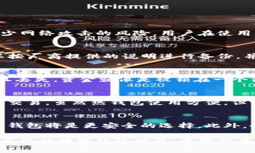 baioti了解数字货币钱包的最新信息与安全实践/baioti  
数字货币钱包, 安全性, 最新动态/guanjianci  

一、数字货币钱包的定义与分类
数字货币钱包是用来存储、接收和发送数字货币（如比特币、以太坊等）的软件或硬件工具。它们通常有两大类：热钱包和冷钱包。热钱包是指始终连接互联网的数字钱包，适合日常交易；冷钱包则是不与互联网连接的，适合长期存储资产，提高安全性。
在热钱包中，又可以细分为桌面钱包、移动钱包和在线钱包。桌面钱包通常下载到个人计算机上，移动钱包则安装在智能手机上，在线钱包则通过网页访问。冷钱包包括硬件钱包和纸质钱包，前者是专用的设备，后者则是将公钥和私钥打印出来。

二、数字货币钱包的最新动态
近期，随着数字货币市场的快速发展，各种新型钱包也随之涌现。例如，很多钱包开始支持多种数字货币的存储和交易，这让用户能够更方便地管理自己的资产。此外，一些钱包增加了去中心化金融（DeFi）服务，用户可以直接通过钱包参与借贷、流动性挖矿等活动。
还有一部分钱包开始加强安全措施，引入多重签名、 biometrics （生物识别）、以及保险保障措施。数字货币的安全问题始终受到关注，因此这些新的安全特点受到了用户的广泛欢迎。在此背景下，钱包竞争也越来越激烈，大型交易所如币安、火币等也推出了自身的钱包产品。

三、如何选择一个安全的数字货币钱包
选择一个安全的数字货币钱包需要考虑多个因素。首先，钱包的安全性是重中之重。用户应当查看该钱包是否提供多重签名、二次认证以及私钥的存储方式。此外，还可以查看其他用户的评价和反馈，了解使用体验。
其次，用户需要考虑钱包的易用性和功能。一个好的钱包应该界面友好，操作简单，同时能提供丰富的功能，例如交易历史查询、市场行情显示等。
最后，钱包的支持币种和客户服务也是重要的考虑因素。如果你打算投资多种数字货币，选择一个支持广泛的钱包会更为方便。并且，良好的客户服务能够帮助用户快速解决问题。

四、数字货币钱包的安全性问题
数字货币钱包的安全性问题一直是用户关注的焦点。由于数字货币的不可逆性，一旦资金被盗，基本无法追回。因此，保护好自己的私钥、避免钓鱼网站和恶意软件的攻击显得尤为重要。用户应尽可能选用硬件钱包储存大额资金，必要时启用二次验证，如谷歌身份验证器等。
另外，定期备份钱包也是保护资产的重要措施。用户可以将备份文件保存在离线设备中，并保证备份文件的安全。同样，对于交易时所用的网络环境，尽量避免使用公共网络，保持连接设备的安全性，如安装防病毒软件和防火墙。

五、未来数字货币钱包的发展趋势
未来，数字货币钱包将向几个方向发展。一方面，将会有更多集成DeFi和NFT等服务的钱包出现，用户不仅可以存储和交易加密货币，还能够参与到更广泛的金融生态中。另一方面，钱包的安全性和用户体验将进一步提升，可能会有更多基于区块链的去中心化钱包崭露头角。
此外，人工智能和机器学习也将应用于数字货币钱包的防诈骗和风险监测中，通过实时监控和数据分析来识别可疑活动，保护用户资产不受威胁。

六、常见问题解答

h4问题1：数字货币钱包怎样保障我的安全？/h4
许多数字货币钱包采用了多重签名、二次身份验证等技术手段来保障用户的安全。此外，用户也可以通过选择冷钱包来减少网络攻击的风险。用户在使用钱包时需要遵循一些安全准则，比如定期更新密码、确保软件为最新版本、并避免使用公共Wi-Fi。

h4问题2：如何备份数字货币钱包？/h4
备份数字货币钱包通常涉及到保存私钥和助记词。用户可以将助记词抄写并安全存放，确保不会丢失。对于硬件钱包，可以按厂商提供的说明进行备份，并将备份保存到安全的地方，切勿将其暴露在网络环境中。

h4问题3：如果丢失了钱包的私钥，我的资金会怎样？/h4
如果丢失了钱包的私钥，意味着你将无法再访问你的资金。由于区块链的特性，交易是不可逆的，私钥相当于访问权限。一旦丢失，资金就像是被锁在一个没有钥匙的箱子里。因此，备份私钥和助记词至关重要。

h4问题4：冷钱包和热钱包有什么区别？/h4
冷钱包和热钱包的主要区别在于前者不连接互联网，因此更安全，适用于长期存储资产；而热钱包则是在线的，适合于日常交易。虽然热钱包使用方便，但它们更容易受到网络攻击，所以用户在使用时必须小心。

h4问题5：我该选择哪个数字货币钱包？/h4
选择数字货币钱包主要取决于你的需求。如果你频繁交易，可以选择热钱包以便于操作；如果你希望长期存储数字资产，冷钱包将是更安全的选择。此外，也可以搜索用户评价，选择知名度高、安全性强的钱包作为尝试。

随着数字货币钱包市场的不断发展，了解最新动态和安全措施将帮助用户做出更明智的决策，保护个人资产，进入更加多元化的数字经济世界。希望你在数字货币领域能够有所收获！