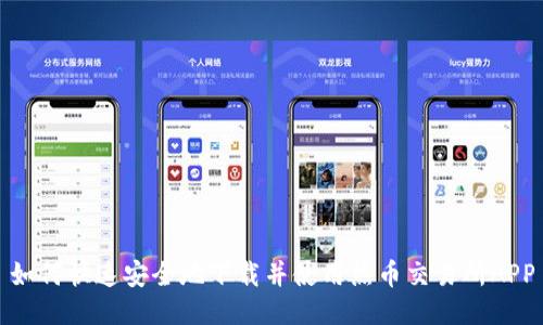 如何快速安全地下载并使用热币交易所APP