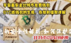 加密硬件钱包的安全性解析：如何保护你的数字