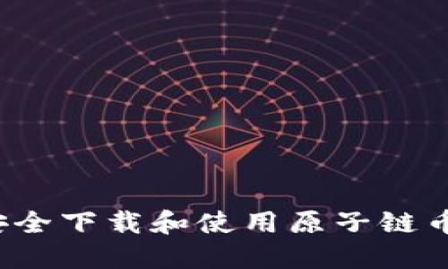 如何安全下载和使用原子链币钱包？