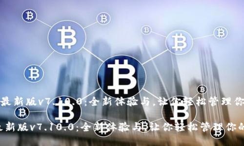 《小狐狸最新版v7.10.0：全新体验与，让你轻松管理你的生活》

小狐狸最新版v7.10.0：全新体验与，让你轻松管理你的生活