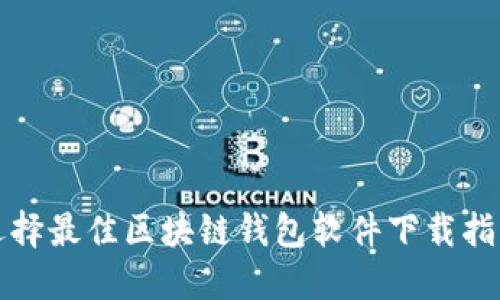 选择最佳区块链钱包软件下载指南