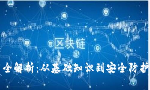 区块链钱包使用全解析：从基础知识到安全防护的全面视频讲解