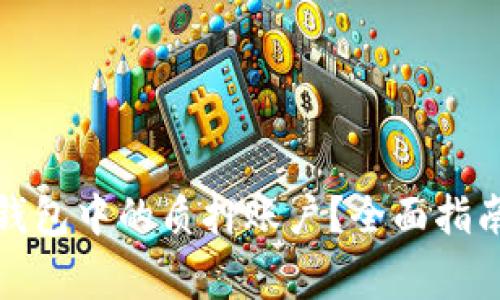 如何解锁小狐狸钱包中的质押账户？全面指南与常见问题解答