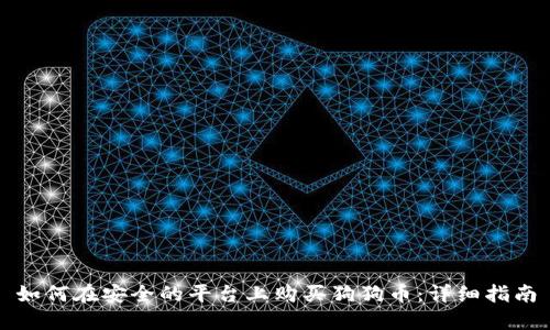 如何在安全的平台上购买狗狗币：详细指南