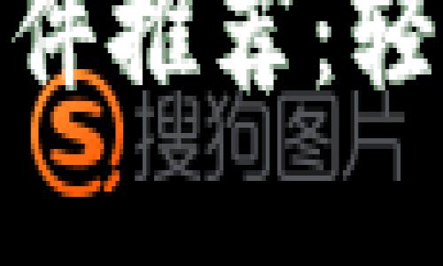 最佳数字钱包软件推荐：轻松管理您的资金