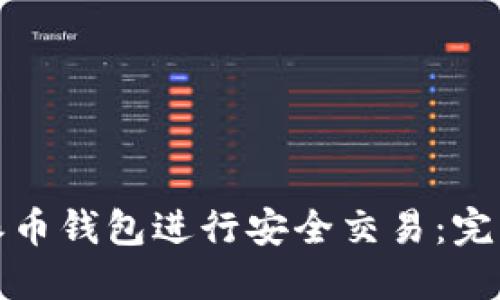 如何使用派币钱包进行安全交易：完整视频教程