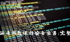 如何使用派币钱包进行安全交易：完整视频教程