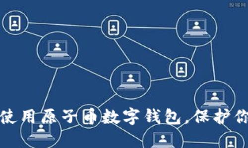 如何选择和使用原子币数字钱包，保护你的资产安全