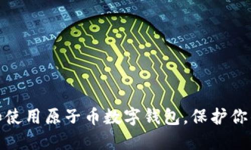 如何选择和使用原子币数字钱包，保护你的资产安全