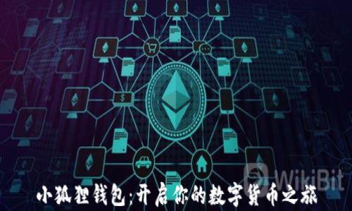 
小狐狸钱包：开启你的数字货币之旅