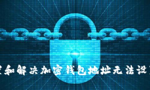 如何设置和解决加密钱包地址无法设置的问题