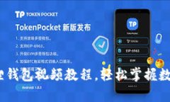 全面解析：小狐狸钱包视频教程，轻松掌握数字