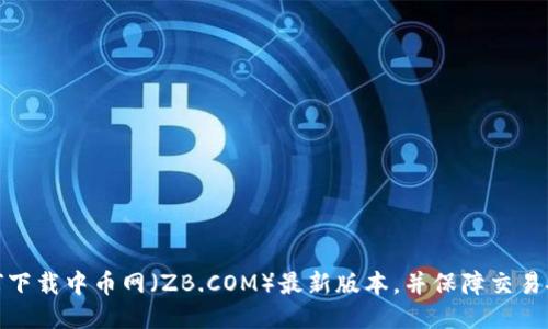 如何下载中币网（ZB.COM）最新版本，并保障交易安全