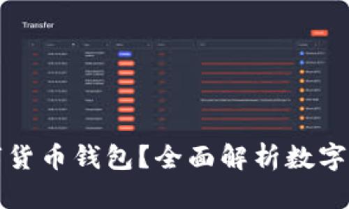 如何选择适合你的数字货币钱包？全面解析数字货币钱包的种类与功能