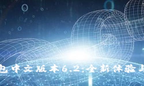 小狐狸钱包中文版本6.2：全新体验与功能剖析
