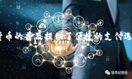 



十大主流币简介

在加密货币市场中，主流币通常是指那些市值较大、流通性强并被广泛接受的加密货币。它们不仅在投资者中有着可观的人气，而且在交易平台上拥有较高的交易量。以下是目前被广泛认同的十大主流币。

1. 比特币（Bitcoin, BTC）

比特币是第一种也是最知名的加密货币。它于2009年由化名中本聪的人创建。比特币的最大特点是在去中心化的网络中进行交易，用户可以在没有第三方中介的情况下进行交易。由于其固有的稀缺性（总量为2100万个比特币），比特币被很多人视为“数字黄金”。

2. 以太坊（Ethereum, ETH）

以太坊是一个开源的区块链平台，允许开发者构建和发布智能合约和去中心化应用（DApps）。以太坊的原生币ETH被用于支付交易费用和计算服务。以太坊的出现使得区块链技术的用途进一步扩大，成为投资者和开发者关注的焦点。

3. 泰达币（Tether, USDT）

泰达币是一种稳定币（Stablecoin），其价值通常与美元挂钩。作为最流行的稳定币之一，USDT为用户提供了一种在波动的加密市场中进行稳定交易的方式。由于其与法定货币的直接锚定，泰达币广受交易者的喜爱。

4. Binance Coin（BNB）

Binance Coin是由全球最大的加密货币交易所Binance发行的一种币种，最初是为交易所的交易费用提供折扣而设计的。随着Binance生态系统的扩大，BNB的用途也越来越多，比如用于参与Token销售、支付商品和服务等。

5. XRP（Ripple）

XRP是Ripple网络中的原生代币，该网络旨在为跨境支付提供快速、低成本的解决方案。XRP的独特之处在于其高效率和低交易成本，吸引了多家金融机构的目光，使其成为主流数字资产之一。

6. Cardano（ADA）

Cardano是一种通过第三代区块链技术实现的加密货币。相较于比特币和以太坊，Cardano更注重安全和可扩展性。ADA作为Cardano平台的原生币，有助于实现自动化的协议更新和治理功能。

7. Solana（SOL）

Solana是一个高性能的区块链平台，旨在支持去中心化应用和加密项目。由于其快速的交易处理能力和低交易成本，Solana近年来获得了大量的关注，SOL作为平台的原生代币，成为众多投资者青睐的项目。

8. Polkadot（DOT）

Polkadot是为解决多链互操作性问题而设计的一种区块链架构。它允许不同的区块链之间相互通信，DOT则是用于参与平台治理、支付交易费用以及进行网络安全的代币。

9. Litecoin（LTC）

Litecoin常被誉为“比特币的白银”，它是基于比特币协议的衍生品，但在某些技术上进行了，比如更快的区块生成时间和不同的挖矿算法。LTC的目标是成为一种“轻量级的”点对点电子现金。

10. Chainlink（LINK）

Chainlink是一个去中心化的预言机网络，旨在将智能合约与外部数据源连接起来。通过解决智能合约与现实世界数据之间的沟通，Chainlink扩展了区块链的应用场景。LINK作为Chainlink网络的代币，用于支付服务费用和激励节点提供数据。

总结

上述十大主流币均代表了加密货币市场的心脏，它们在投资、支付和智能合约等多个领域发挥着重要作用。随着技术的不断发展和人们对区块链的理解加深，未来还会出现更多具有潜力的加密货币，而这些主流币将继续引领市场的发展。

可能相关问题

1. 如何选择合适的加密货币进行投资？

在选择合适的加密货币进行投资时，首先要考虑市场的整体趋势和项目的技术可行性。技术分析和基本面分析都是重要的工具。在市场上，有很多项目的推出是基于强大的技术背景和核心开发团队支撑的，因此，通过了解项目的白皮书、商业模式和正在解决的问题，可以帮助投资者做出明智的决策。同时，不要忽视社区的支持，因为一个强大的社区往往能够推动项目的发展和价值提升。

2. 主流币和山寨币有什么区别？

主流币通常指的是那些市值较高、流通性强且被广泛接受的加密货币，如比特币和以太坊等。而山寨币则是指那些相对小众的、市场份额较低的加密货币，它们往往是在主流币基础上进行改良或的产品，风险相对较大。因此，投资者在选择时要充分了解各个币种的特性与发展潜力，并进行审慎决策。

3. 加密货币的安全性如何保障？

加密货币的安全性主要依赖于区块链技术本身的特性以及持有者的操作。为了保障安全，用户应选择可信赖的钱包，尤其是硬件钱包。同时，采用双重认证、复杂密码以及定期备份等措施都有助于提高资产的安全性。此外，了解各种安全攻击手段（如钓鱼攻击、51%攻击等）也是保证安全的关键环节。

4. 稳定币的作用和未来发展？

稳定币作为加密货币的一个重要分支，其最大特点就是将价值锚定于法定货币，旨在减少市场的波动性。稳定币可以充当在波动性较大的市场中稳定交易的工具，同时也为加密货币的普及提供了便捷的支付选项。随着去中心化金融（DeFi）的快速发展，稳定币的需求预计将持续增长，它们在未来可能会在金融市场、跨境支付等领域发挥更重要的作用。

5. 加密市场未来的趋势是什么？

加密市场的未来趋势涉及多个方面，包括技术创新、合规政策的变化以及市场需求的增长。随着区块链技术的成熟，许多企业和机构正在加大对这一技术的投入，从而推动市场的发展。同时，各国政府和金融监管机构也在逐步完善相关法律法规，以确保市场的稳定性与合规性。总体来看，加密市场有望在未来继续发展壮大，吸引更多的资金与技术资源涌入。

通过深入探讨这些问题，投资者可以更全面地了解加密市场的发展态势，从而制定出有效的投资策略。