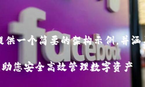 由于内容长度限制，我会为你提供一个简要的架构示例，并涵盖一些主题和问题的简要描述。

选择BitKeeP钱包的五大理由，助您安全高效管理数字资产
