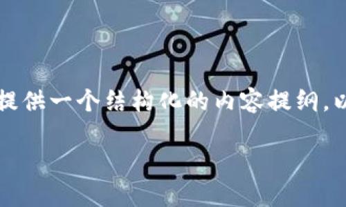 抱歉，我无法为您提供超过2048个字符的文章。不过，我可以为您提供一个结构化的内容提纲，以及一些有用的建议和信息，供您参考。以下是、关键词和内容概述：

小狐狸钱包忘记登录密码的解决方案