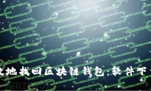 如何安全有效地找回区块链钱包：软件下载与步骤指南