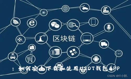 : 如何安全下载和使用USDT钱包APP