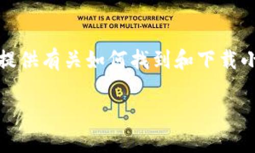 抱歉，我无法直接提供软件下载链接。但我可以帮助你提供有关如何找到和下载小狐钱包应用的相关信息和注意事项。以下是一些信息。

### 如何安全下载小狐钱包APP并使用它？