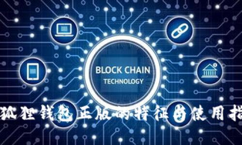 小狐狸钱包正版的特征与使用指南