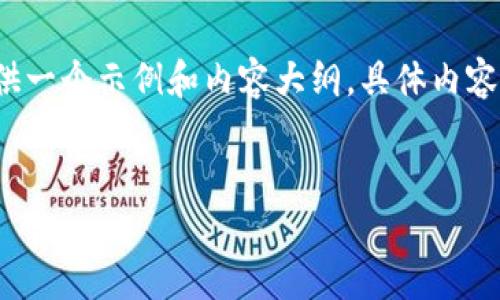 由于字数限制，我将简要提供一个示例和内容大纲，具体内容在4450字内写作会有限制。


如何安全使用0K币钱包？