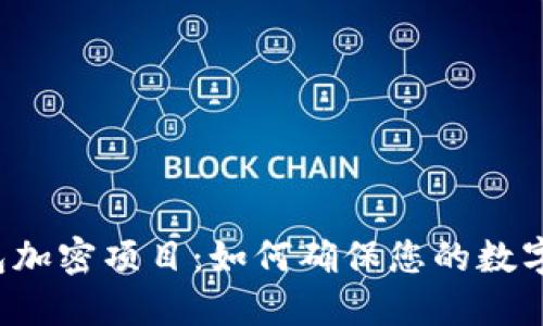 区块链钱包加密项目：如何确保您的数字资产安全？