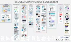 你应该知道的数字钱包安全性及管理技巧